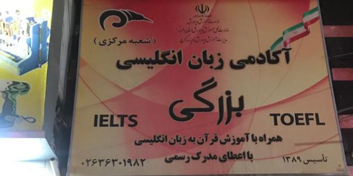آموزشگاه آنلاین زبان بزرگی