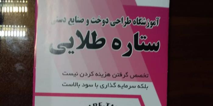 آموزشگاه آنلاین خیاطی و صنایع دستی ستاره طلایی