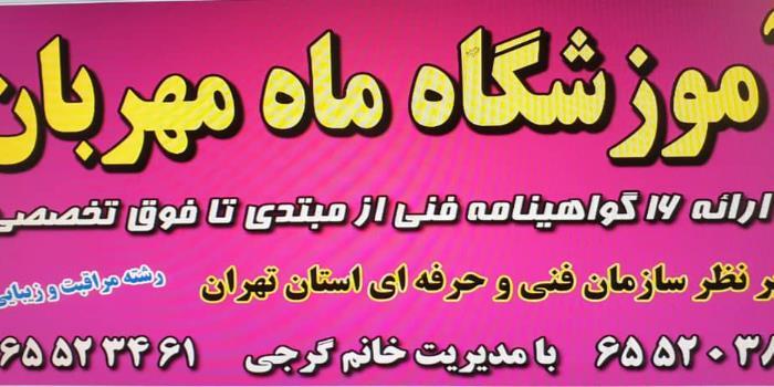 آموزشگاه آموزشگاه مراقبت و زیبایی ماه مهربان