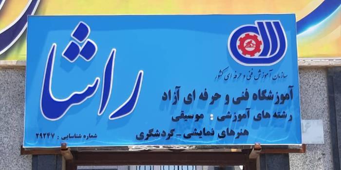 آموزشگاه فنی حرفه ای راشا
