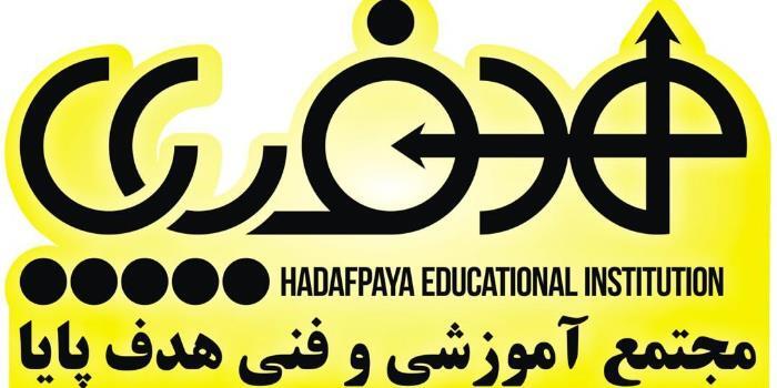 آموزشگاه هدف پایا