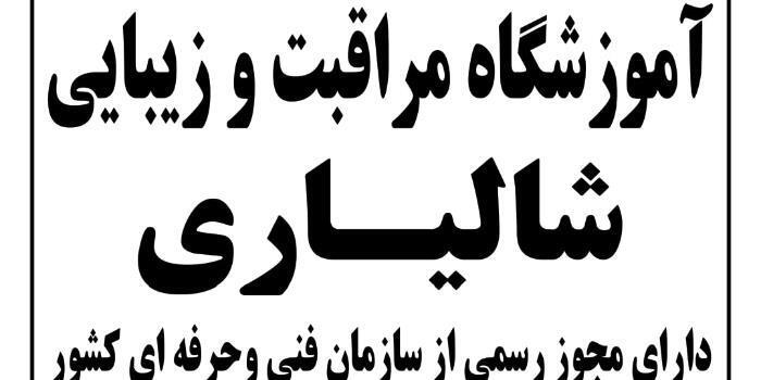 آموزشگاه آموزشگاه مراقبت و زیبایی شالیاری