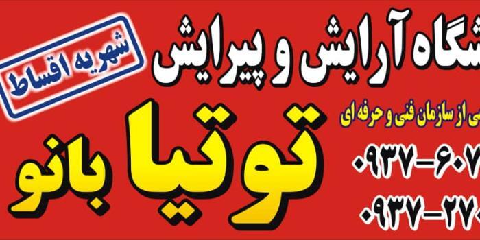  آموزشگاه مراقبت زیبایی توتیا بانو