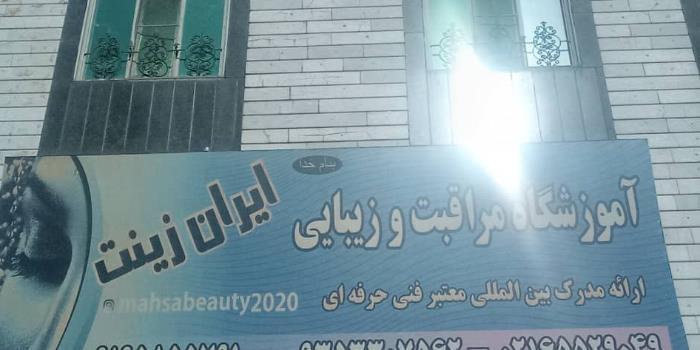 آموزشگاه آموزشگاه آرایشگری ایران زینت