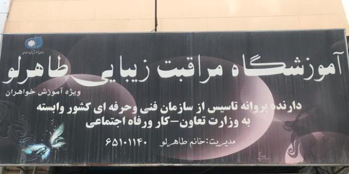 آموزشگاه مراقبت زیبایی طاهرلو