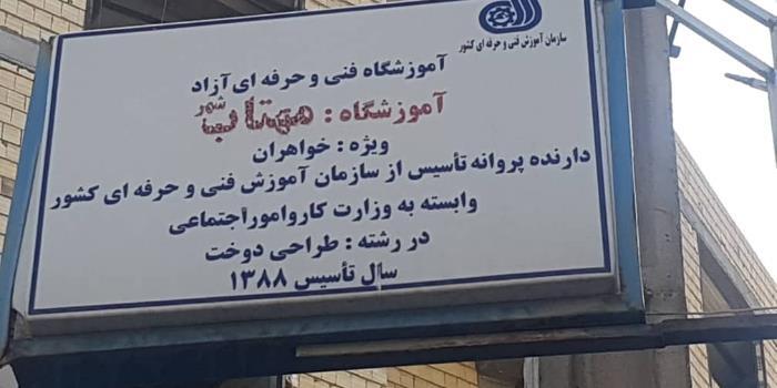 آموزشگاه خیاطی مهتاب