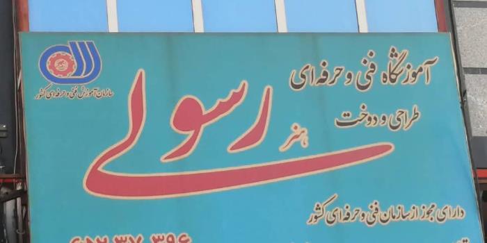 آموزشگاه خیاطی هنر رسولی