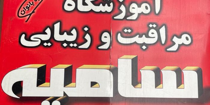 آموزشگاه آموزشگاه مراقبت زیبایی سامیه