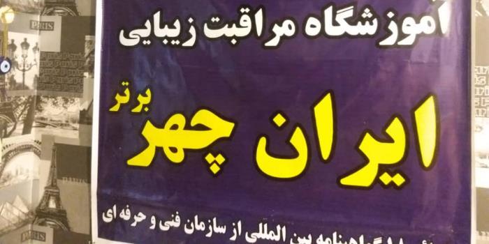 آموزشگاه مراقبت و زیبایی ایران چهر