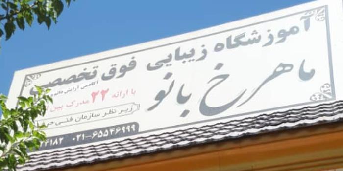 آموزشگاه مراقبت و زیبایی ماهرخ بانو