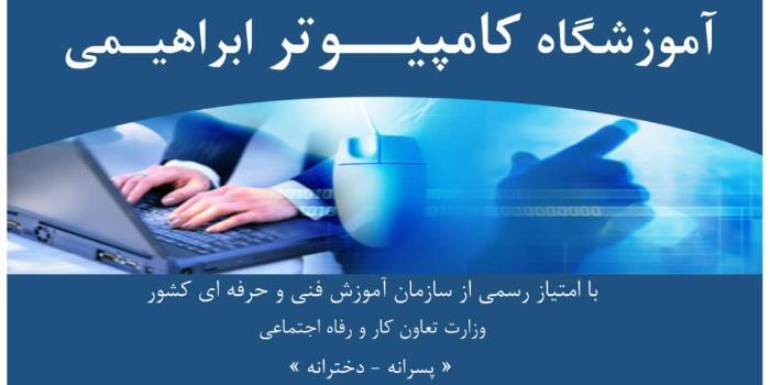 آموزشگاه آموزشگاه فناوری اطلاعات ابراهیمی