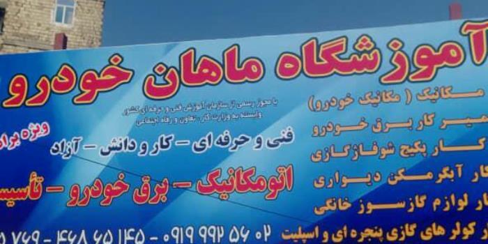 آموزشگاه ماهان خودرو