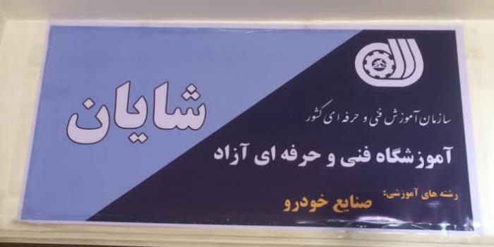 آموزشگاه صنایع خودرو شایان