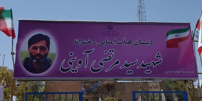 دبستان شهید سید مرتضی آوینی
