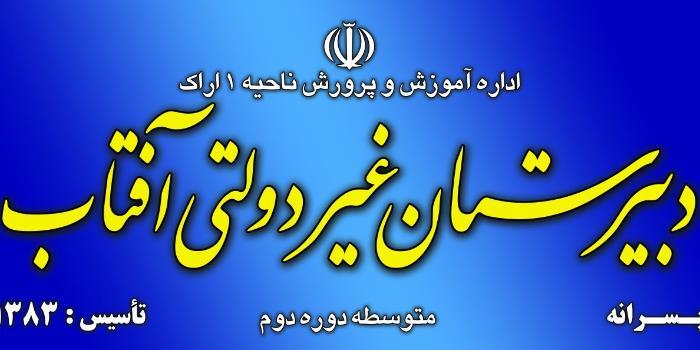 دبیرستان غیردولتی آفتاب