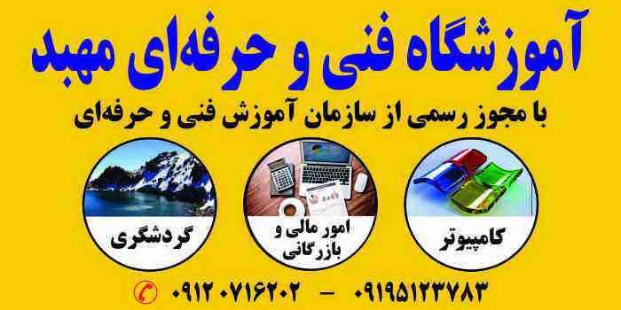 فنی و حرفه ای مهبد