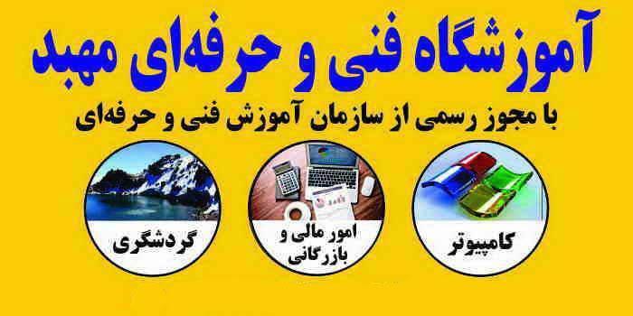 آموزشگاه فنی و حرفه ای مهبد