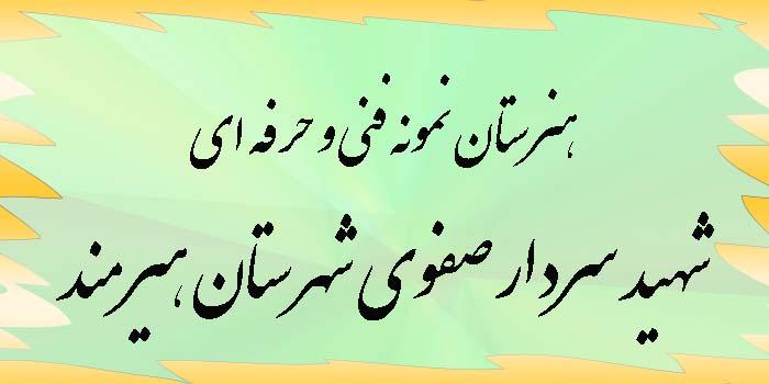 هنرستان نمونه فنی و حرفه ای شهید سردار صفوی