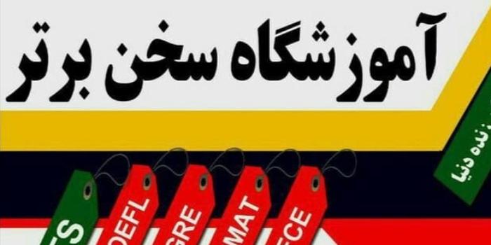 موسسه زبان سخن برتر 