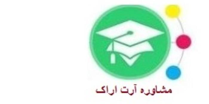 موسسه مشاوره کنکور آرت اراک