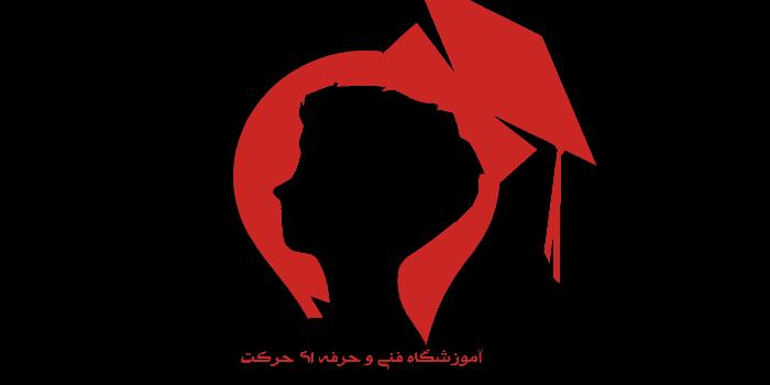 آموزشگاه فنی و حرفه ای حرکت (هنر و هنر های دیجیتال)