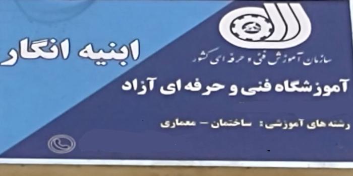 آموزشگاه آموزشگاه فنی و حرفه ای آزاد ابنیه انگار