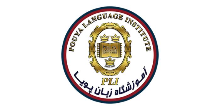 آموزشگاه زبان پویا