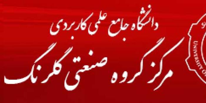 مرکز آموزش علمی کاربردی گروه صنعتی گلرنگ