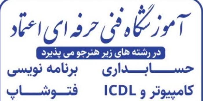 اموزشگاه فنی و حرفه ای اعتماد