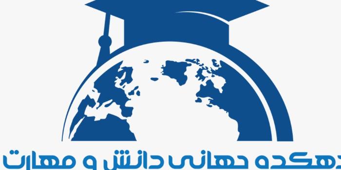 دهکده جهانی دانش و مهارت