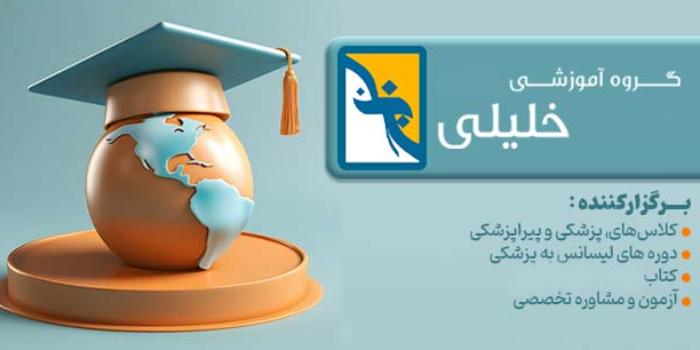 موسسه آموزشی خلیلی