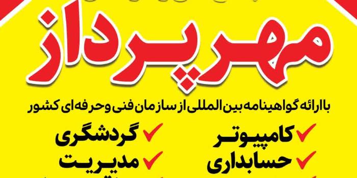 مجتمع فنی و حرفه ای مهرپرداز 