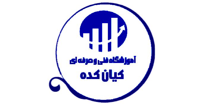 آموزشگاه فنی و حرفه ای کیان کده