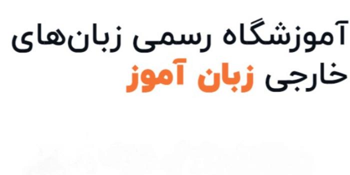 آموزشگاه زبان آموز
