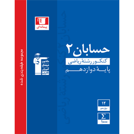 کتاب آبی پیمانه ای حسابان دوازدهم ریاضی