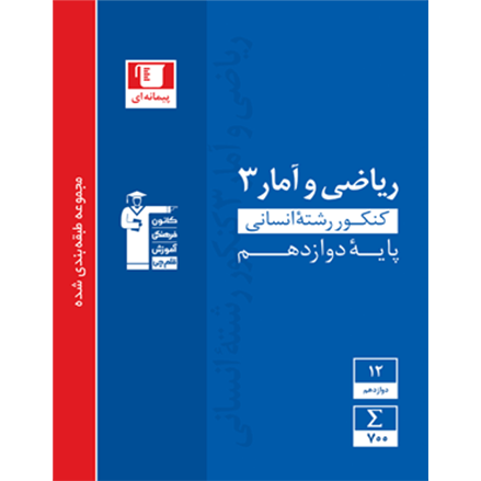کتاب آبی پیمانه ای رياضي و آمار دوازدهم انسانى