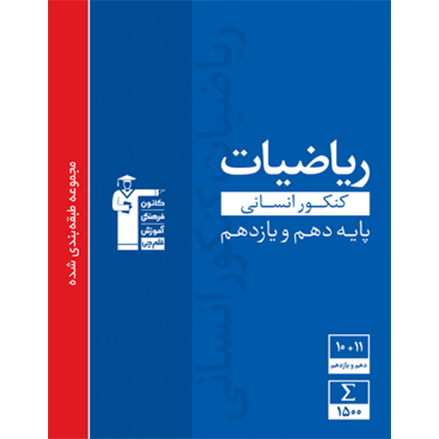 کتاب آبی پیمانه ای رياضيات کنکور انسانى پایه (دهم+یازدهم)