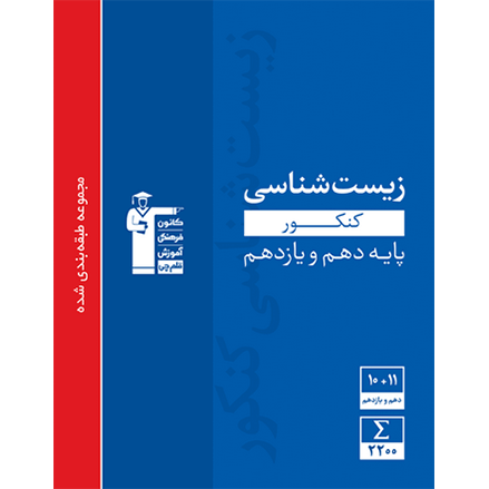 کتاب آبی پیمانه ای زیست شناسی پایه (دهم+یازدهم)