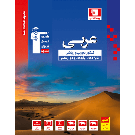 کتاب آبی پیمانه ای عربی کنکور (دهم+یازدهم+دوازدهم)