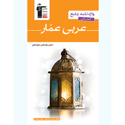 کتاب عربی عمار (واژه نامه جامع انسانی)