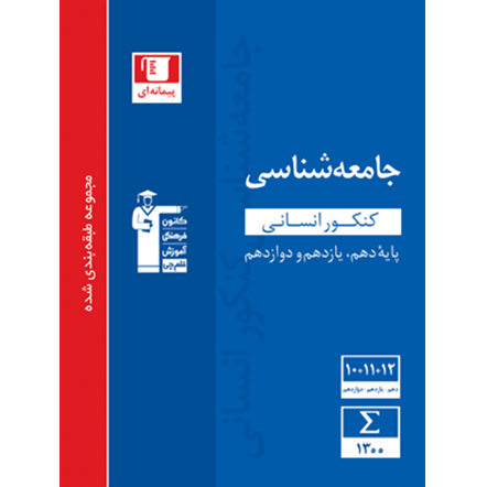 کتاب آبی جامعه شناسی کنکور انسانی