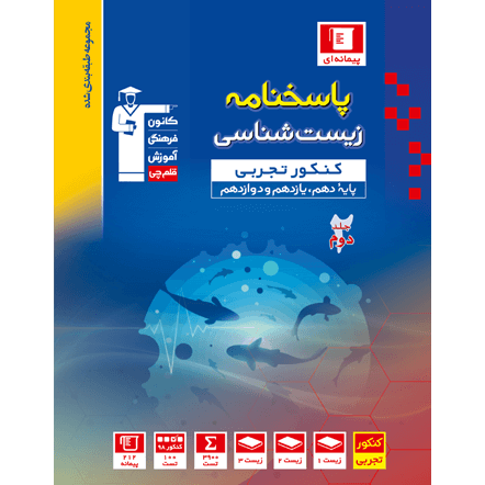 کتاب آبی پیمانه ای زیست شناسی جامع کنکور جلد2