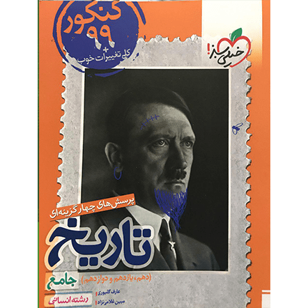 کتاب تست تاریخ جامع خیلی سبز (دهم+یازدهم+دوازدهم)
