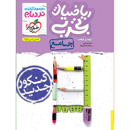 کتاب نردبام ریاضی جامع (دهم+یازدهم+دوازدهم)