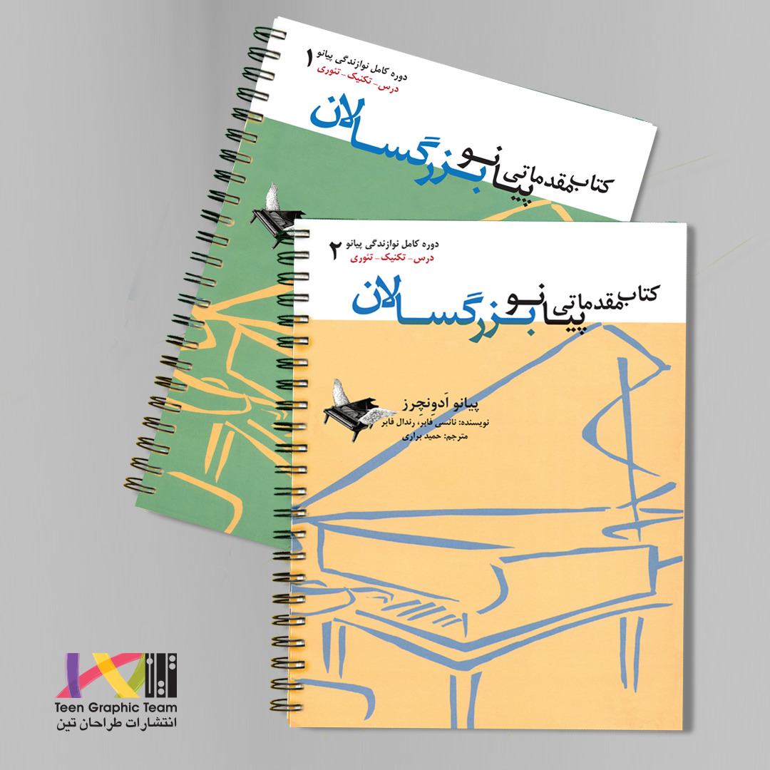 کتاب مقدماتی پیانو بزرگسالان1 پیانو ادونچرز