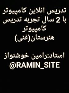رامین خوشنواز