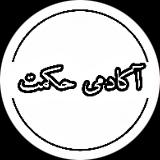 آکادمی حکمت