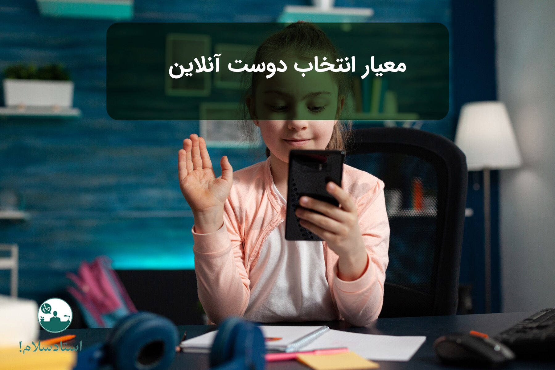 معیار انتخاب دوست آنلاین