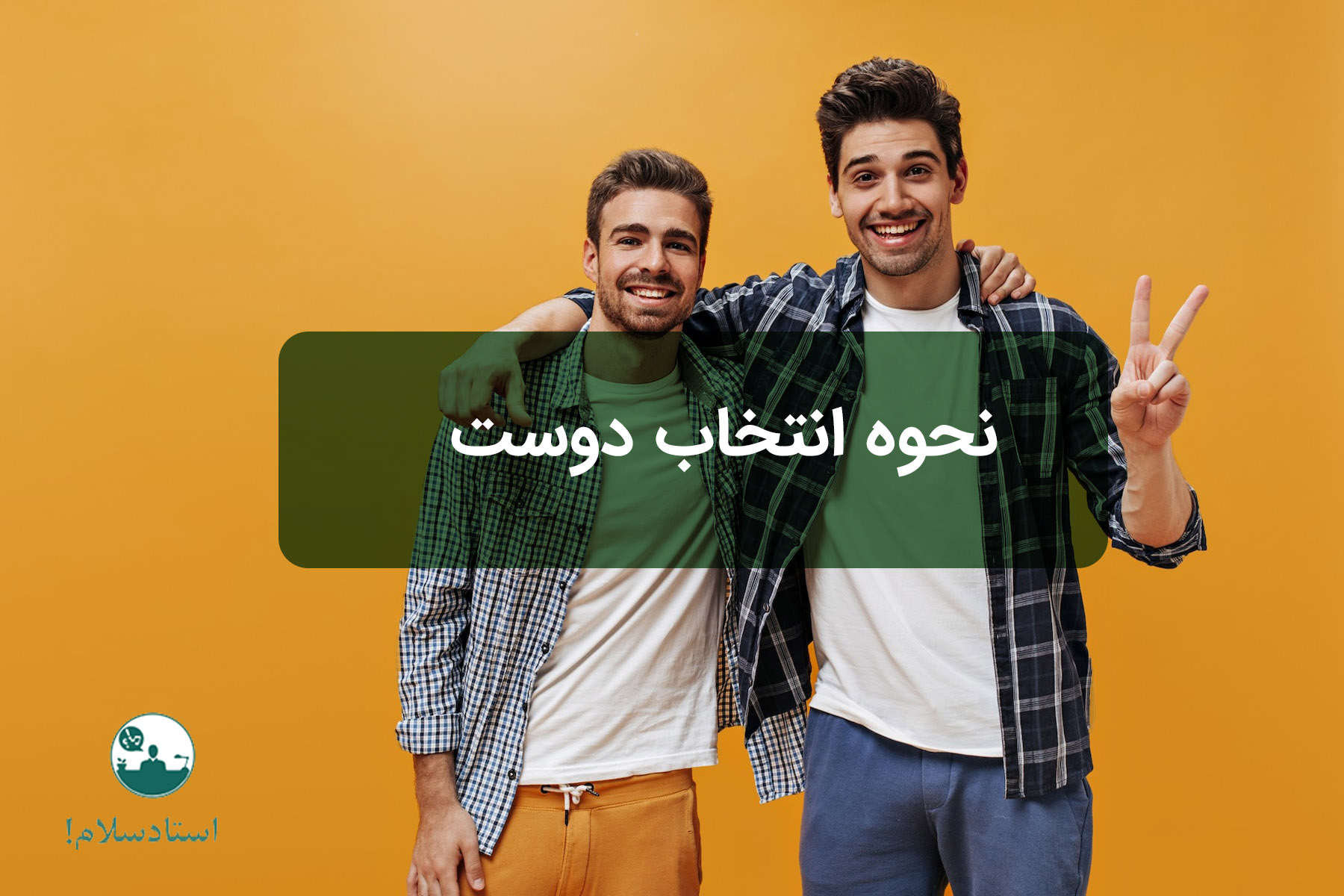 نحوه انتخاب دوست