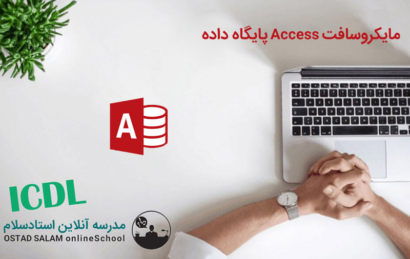 آموزش اکسس